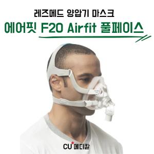 [CU메디칼] 레스메드 양압기 마스크 F20 / 풀페이스 마스크 / 입코형 / G2 호환 / RESMED