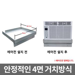 창문형 에어컨 받침대 위니아 완벽호환 거치대 키트