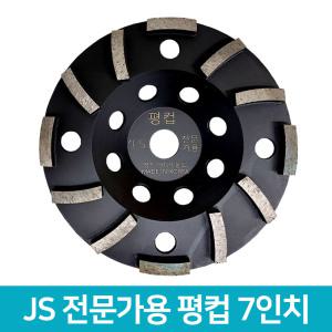 JS 국산 연마 다이이몬드날 전문가용 평컵 7인치 그라인더날