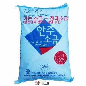 한주본소금(국산) 25kg/정제소금/천일염아님 /무.배