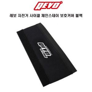 REVO 레보 자전거 사이클 체인스테이 보호커버 블랙