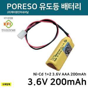 PORESO 소형 유도등 배터리 포레소 3.6V 200mAh /소방배터리 /피난구유도등