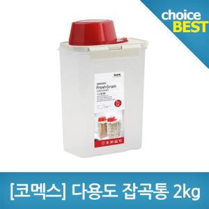 [코멕스]쌀보관 잡곡통2kg 쌀통10kg 서리태보관