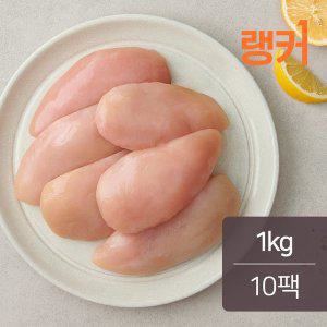 [랭커]닭가슴살 1kg 10팩