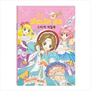 달콤 마법나라 공주 스티커 색칠북 다른그림찾기 놀이 틀린그림찾기 동물 책