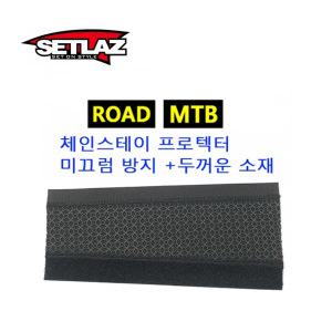 자전거 체인가드 SETLAZ MAXIMA 엠티비 로드 체인스테이 프로텍터 스크래치 방지 용품