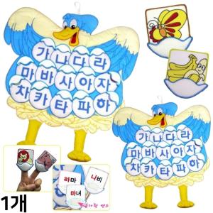 리틀캐빈 벽보 한글 놀이 오리 알 속 가나다 벽걸이 언어