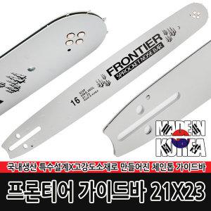 프론티어 가이드바 21x33 국내산 체인톱 엔진톱