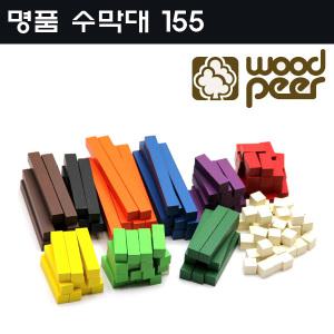 우드피아 명품 수막대 155pcs 어린이집 원목교구