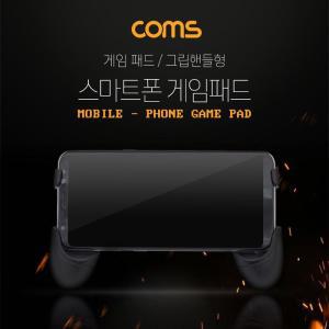 [RG95Q9TU]Coms 스마트폰 게임패드 스탠드 그립핸들