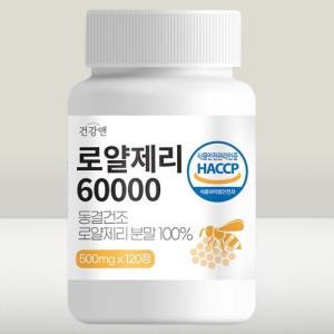 [건강앤] 캐나다산 동결건조 로얄제리 (500mgx120정)