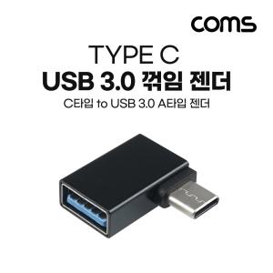 Coms USB 3.1 Type C 젠더 3.0 A to C타입 측면꺽임 꺽임 Black 5Gbps 고속전송 꺾임 젠다 변환젠다 C젠다