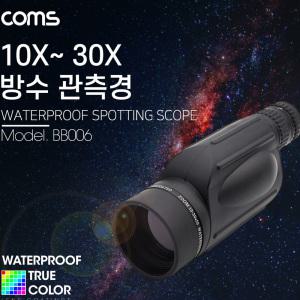 EK BB006 Coms 고배율 단망경 30배율 10X-30X 생활방수 망원경 관측경 망원렌즈 필드스코프 관측 탐조 천체