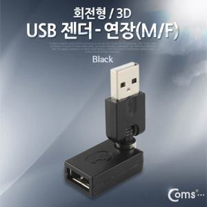 EK (6개) NA777 Coms USB 2.0 A 연장젠더 꺾임 꺽임