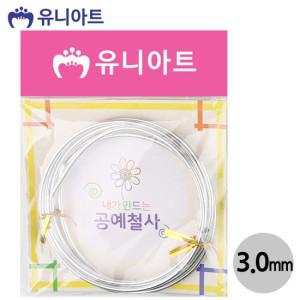 유니아트 철사 2500 내가만드는 공예철사 3.0mm 은색