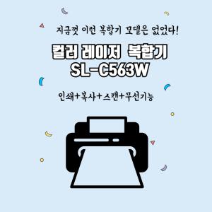 삼성전자 SL-C563W / SL-C483W 삼성 컬러레이저복합기 사무용 프린트 와이파이 프린터기