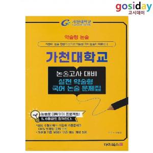 (스프링분철가능) 대치북스 2025 약술형논술 가천대학교 논술고사 대비 실전 약술형 국어