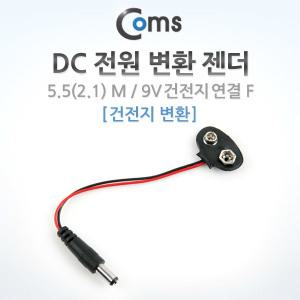 ITA009 DC 전원 변환 젠더, 5.5(2.1) M 9V, 건전지