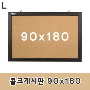 콜크게시판 90x180 코르크 알림판 안내판 압침부착 메모판 다용도 문구용품 사무 인테리어소품