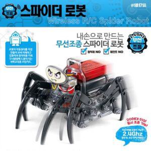 내손으로 만드는 스파이더 로봇 SPIDER ROBOT 무선 RC움직이는완구 초등 어린이 장난감 RC 조종 작동