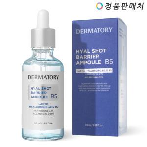 더마토리 히알샷 베리어 앰플 B5 50ml (물결앰플)