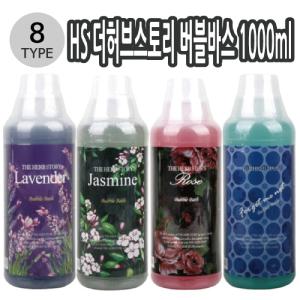 HS 더허브스토리 버블바스 1000ml 10종택1아로마 꽃향기 천연에센션 거품목욕제 목욕제 바디화장품 입욕제