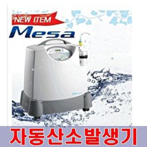 메사 SEQUAL 저소음 자동 산소발생기 Mesa/순도91~93%