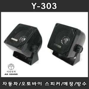 Y-303 자동차 오토바이 스피커 매장용 방수 1개