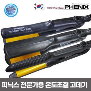 피닉스 PN-994/PN-998/PN-980R/PN-9700D 고데기 매직기 다이렉트