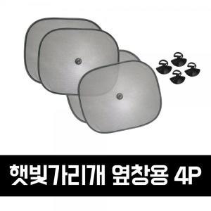 28pk7 GTS 차량용 햇빛가리개_옆창용 4P_GTS003 햇빛가리개 차량용햇빛가리개 어닝 차량햇빛가리개 자동차