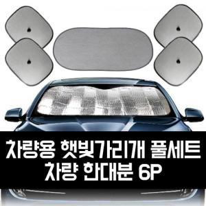 n7eyt GTS 차량용 햇빛가리개 풀세트_차량 한대분 6P_GTS007 햇빛가리개 차량용햇빛가리개 어닝 차량햇빛가