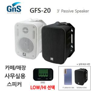 GNS GFS-20 3인치 벽부형 패션스피커 검정색 2개가격