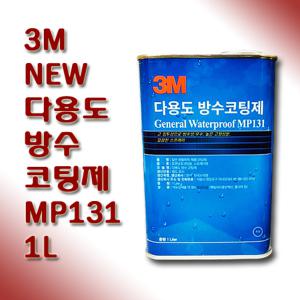 3M new 다용도 방수코팅제 MP131 1L 추가붓