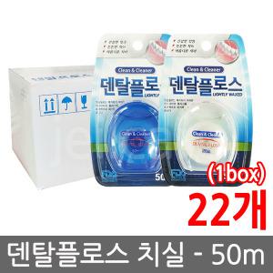 덴탈플로스 치실 50ml 22개/덴탈프로스/치간칫솔/칫솔