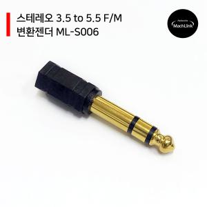 스테레오 3.5 to 5.5 F/M 변환젠더 ML-S006