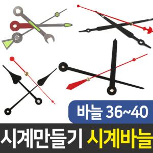 시계바늘 36~40번 시계만들기 DIY 재료 인테리어 부자재