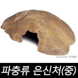 파충류 은신처(중)/PT-2852/하겐/파충류/양서류/엑소테라