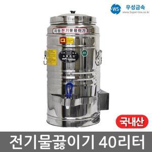 우성금속 스텐 전기 물끓이기 물통 보온통 40호 40L