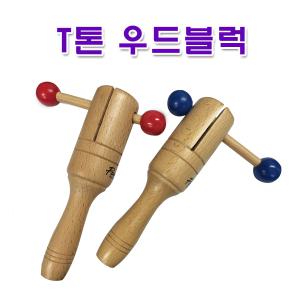 T톤블럭 T톤우드블럭 티톤블럭 빨강 파랑