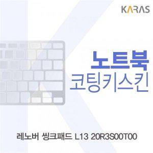 [신세계몰]레노버 씽크패드 L13 20R3S00T00 코팅키스킨