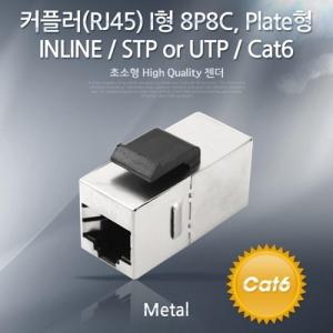 Coms Cat6 커플러(RJ45) I 형 8P8C 랜케이블 연장용 Metal