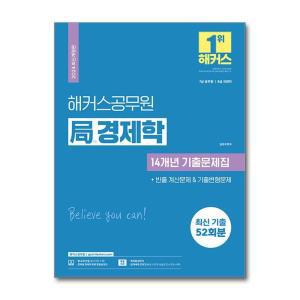 2024 해커스공무원 국(局) 경제학 14개년 기출문제집 (7급 공무원)