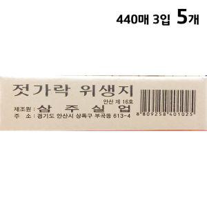 삼주 젓가락집 소 440매x3 X5 포장지 종이 싸는 보관