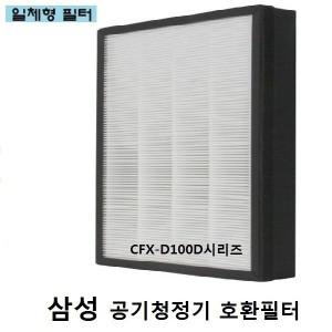 좋은상품 삼성 공기청정기필터 호환 CFX-D100D AX60R5080WDD