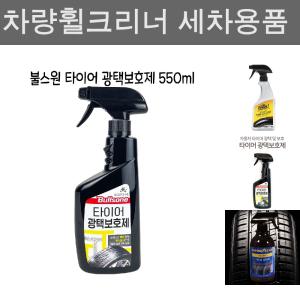 불스원 타이어 광택보호제 550ml/차량타이어광택제/자동차제/차량보호제/분