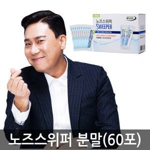 노즈스위퍼 분말 60포 코세척기분말 코세정 생리식염수