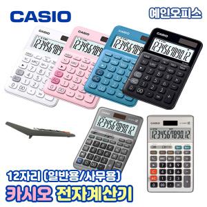 카시오계산기 MS-20UC/DF-120FM/JF-120FM 모나미계산기 휴대용 탁상용 정품