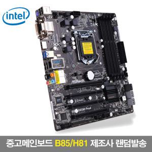 중고 메인보드 4세대 1150소켓 B85/H81 제조사랜덤