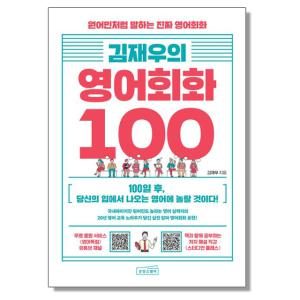 김재우의 영어회화 100