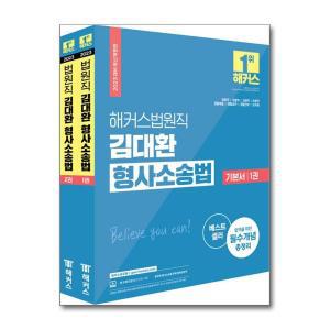 2023 해커스법원직 김대환 형사소송법 기본서 세트 (9급 법원직공무원) - 전2